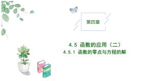 人教A版 (2019)必修 第一册第四章 指数函数与对数函数4.5 函数的应用（二）4.5.1 函数的零点与方程的解精品教学作业ppt课件