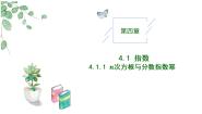 数学必修 第一册4.1.2 无理数指数幂及其运算性质获奖教学作业ppt课件