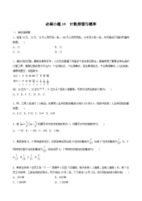 2025年高考数学二轮复习课时精练学案必刷小题19　计数原理与概率（2份打包，原卷版+含解析）