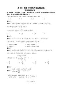 陕西省西工大附中高2024届第14次高考适应性训练+理数答案