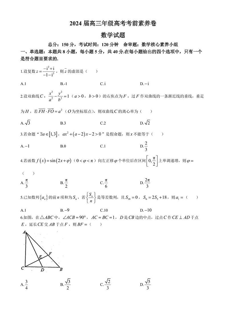 数学-湖北省武汉市华中师范大学第一附属中学2024届高三年级高考考前素养(测试)卷(最后一卷)试题和答案第1页