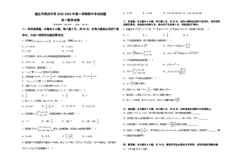 广东省湛江市第四中学2022-2023学年高一上学期期中考试数学试卷01