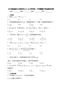辽宁省抚顺市六校联考2023-2024学年高一下学期期末考试数学试卷(含答案)