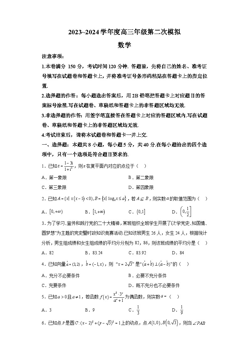 黑龍江省部分學(xué)校2023-2024學(xué)年高三下學(xué)期第二次模擬考試 數(shù)學(xué)試題（含解析）第1頁(yè)
