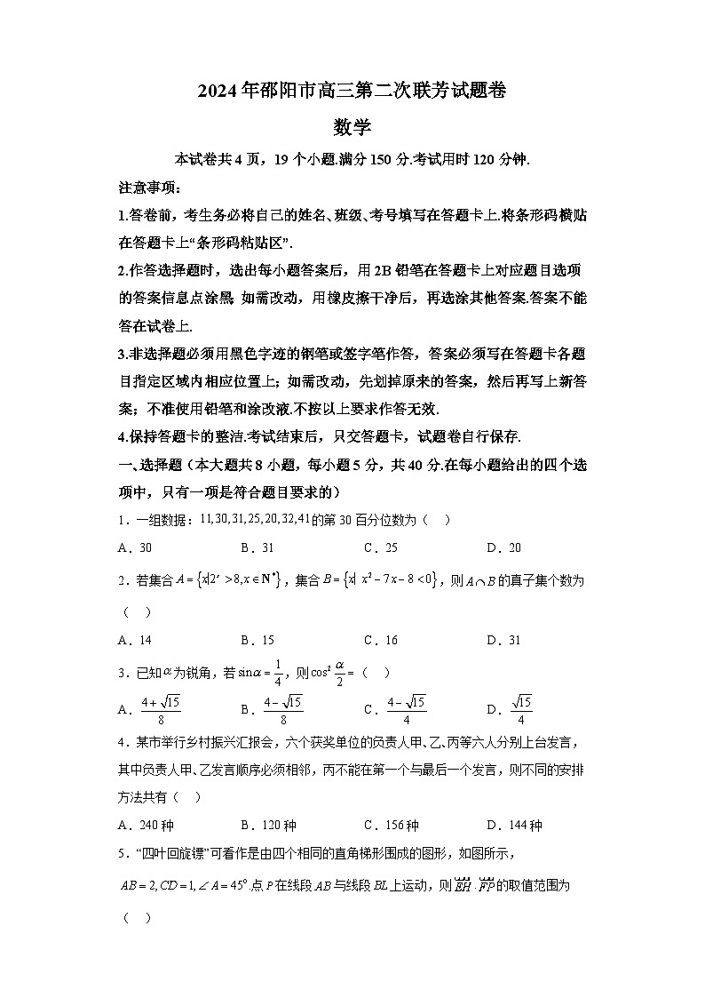湖南省邵阳市2024届高三第二次联考 数学试题(含解析)01