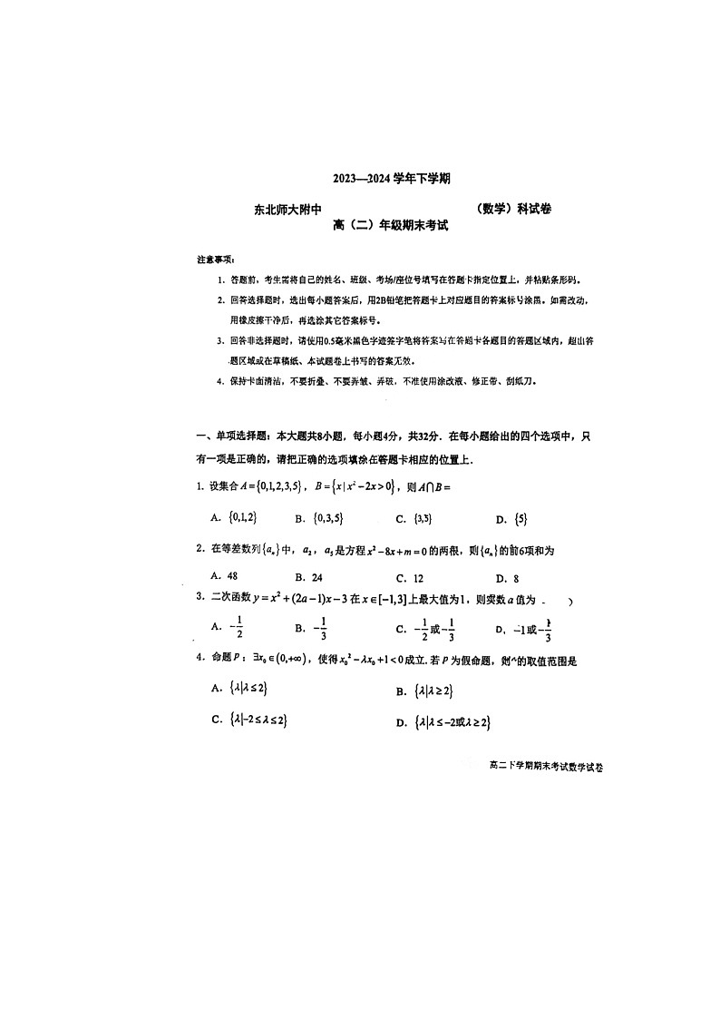 吉林省长春市东北师范大学附属中学2023-2024学年高二下学期期末考试数学科试卷01