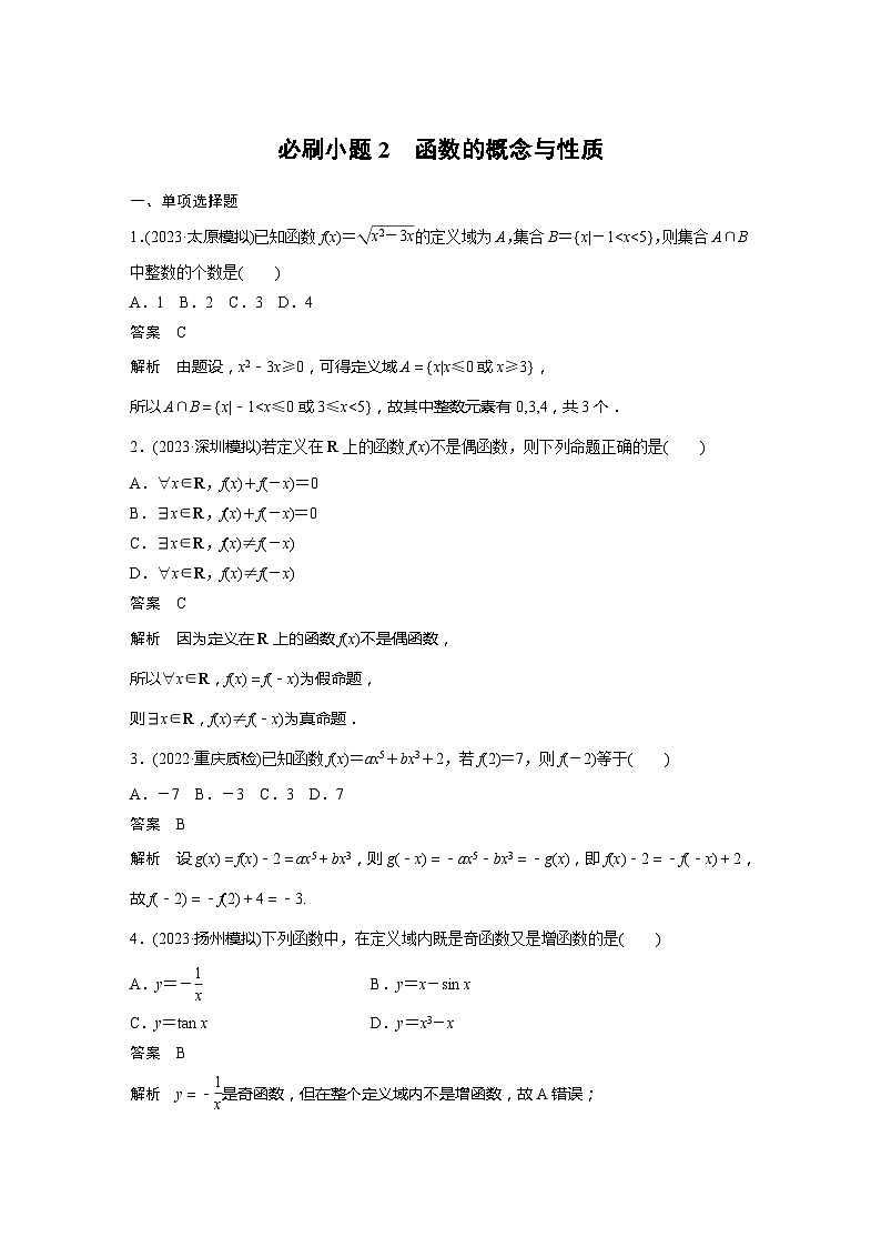 2025年高考数学一轮复习讲义(新高考版) 第2章 必刷小题2 函数的概念与性质01