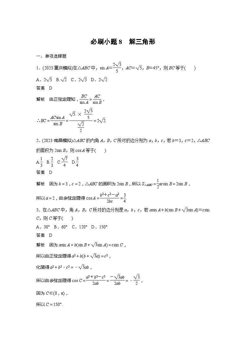 2025年高考数学一轮复习讲义(新高考版) 第4章 必刷小题8 解三角形第1页