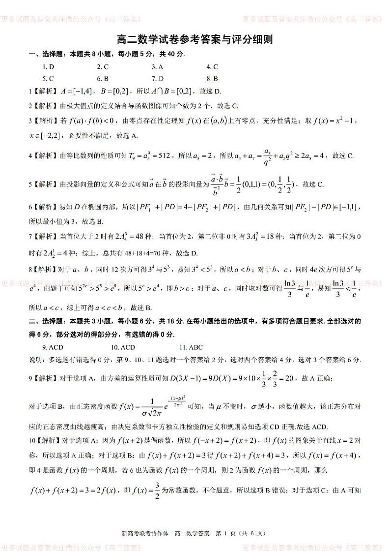 湖北省2024年春季高二年级期末考试-数学试题参考答案第1页