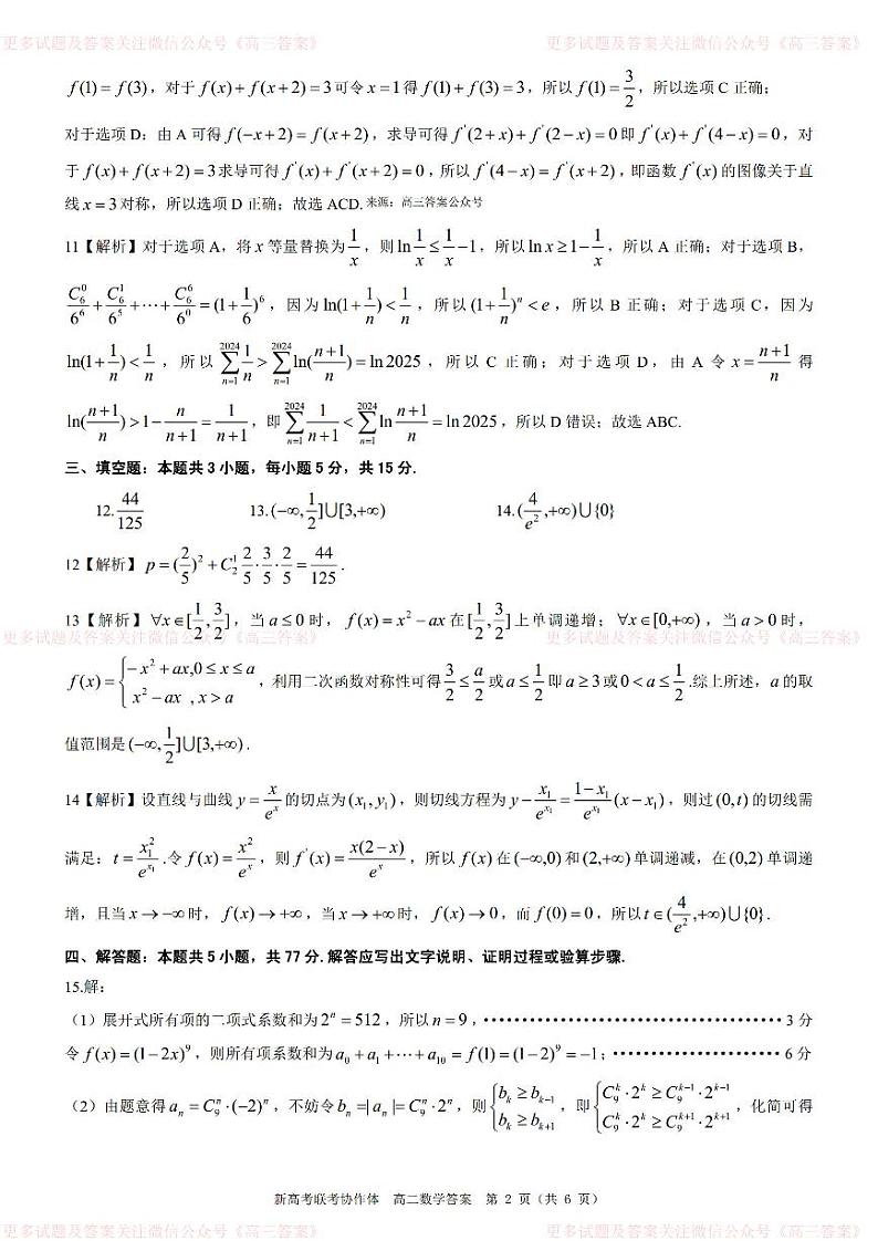湖北省2024年春季高二年级期末考试-数学试题参考答案第2页