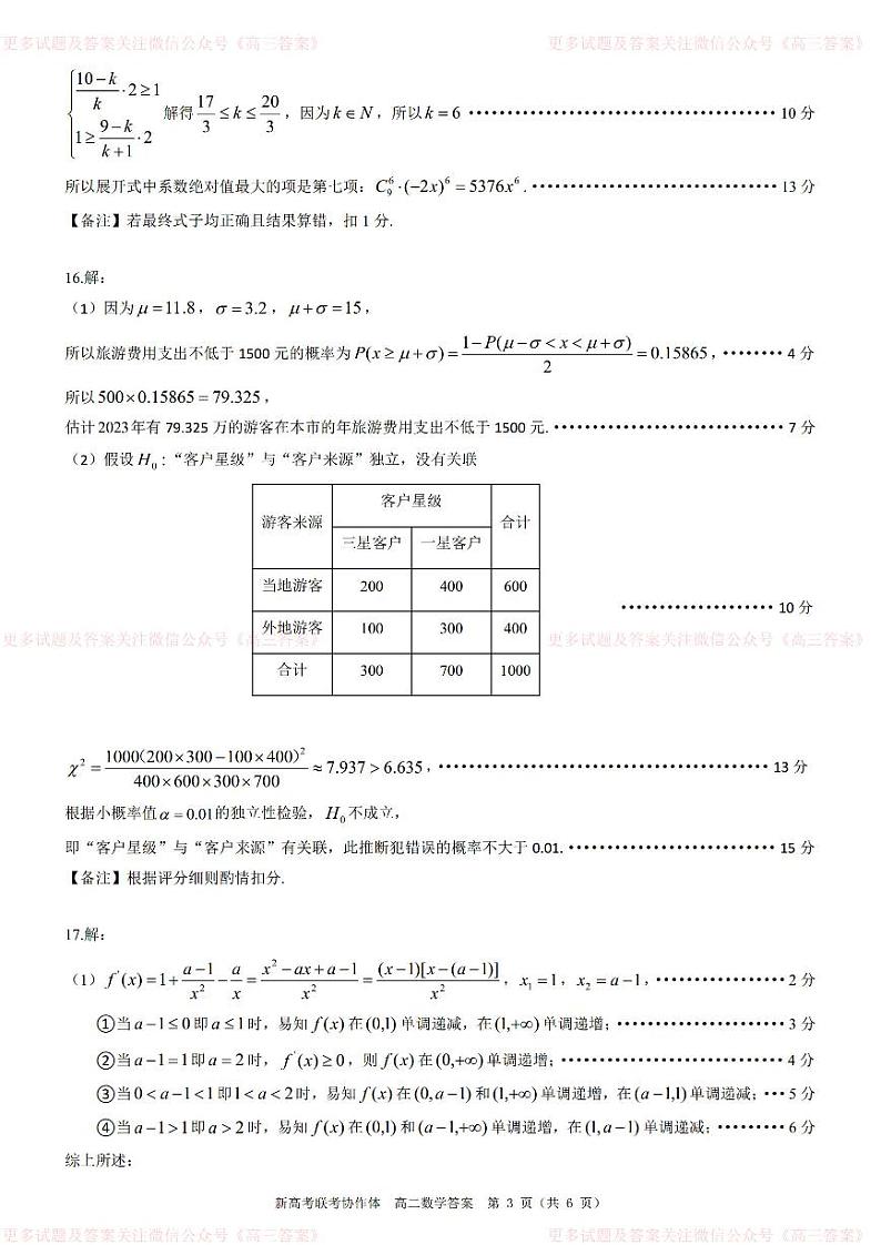 湖北省2024年春季高二年级期末考试-数学试题参考答案第3页