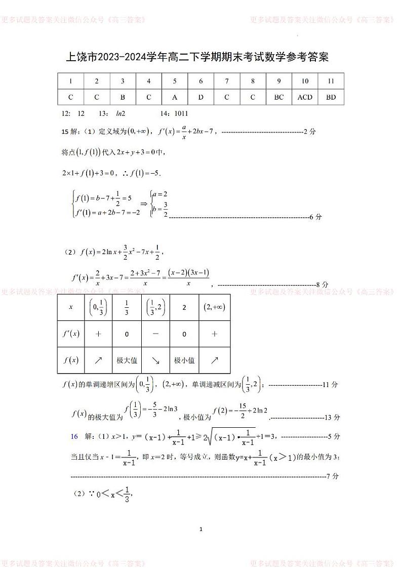 江西省上饶市2023-2024学年高二下学期期末教学质量检测数学试卷01