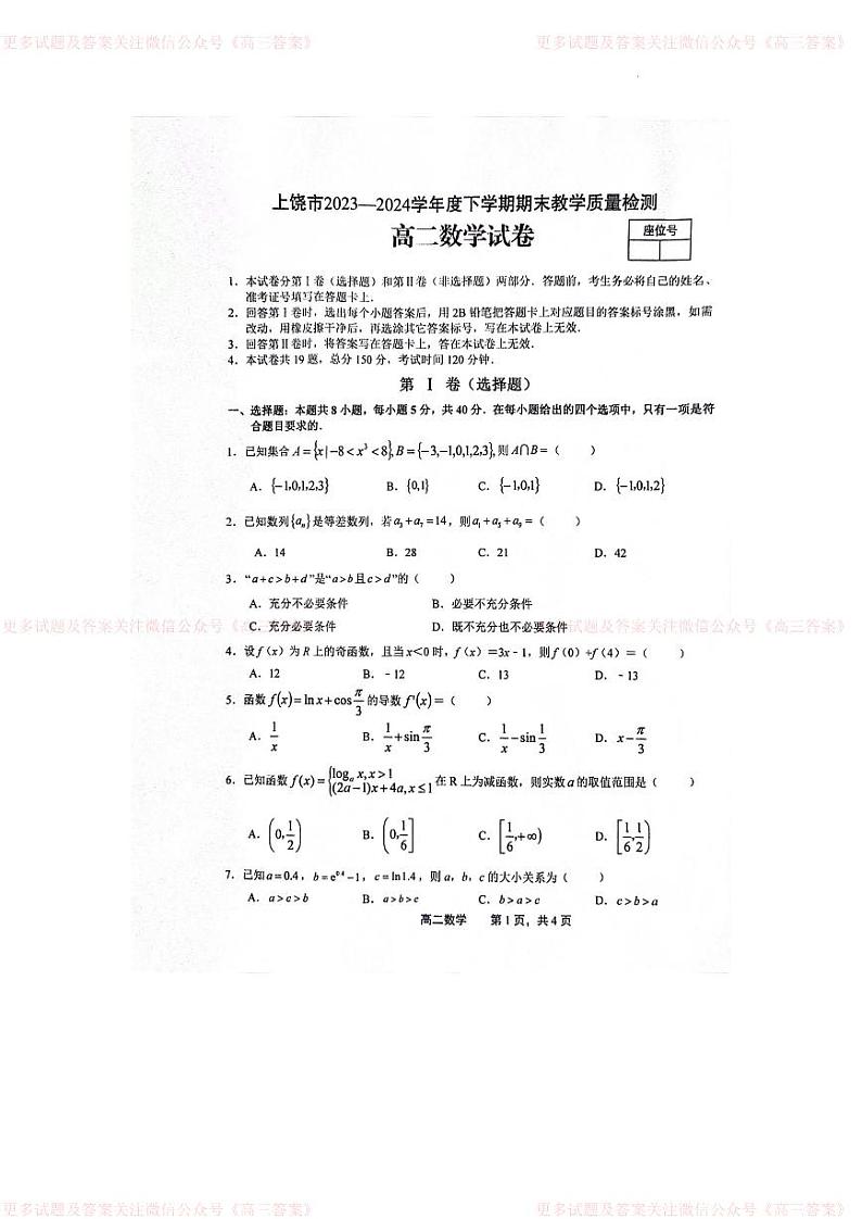 江西省上饶市2023-2024学年高二下学期期末教学质量检测数学试卷01