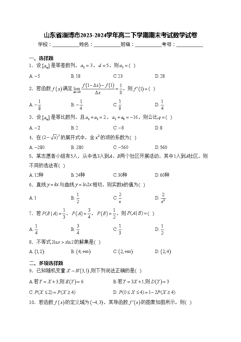 山东省淄博市2023-2024学年高二下学期期末考试数学试卷(含答案)01