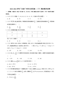 廣東省廣州市天河區(qū)2023-2024學年高二下學期期末考試數學試卷