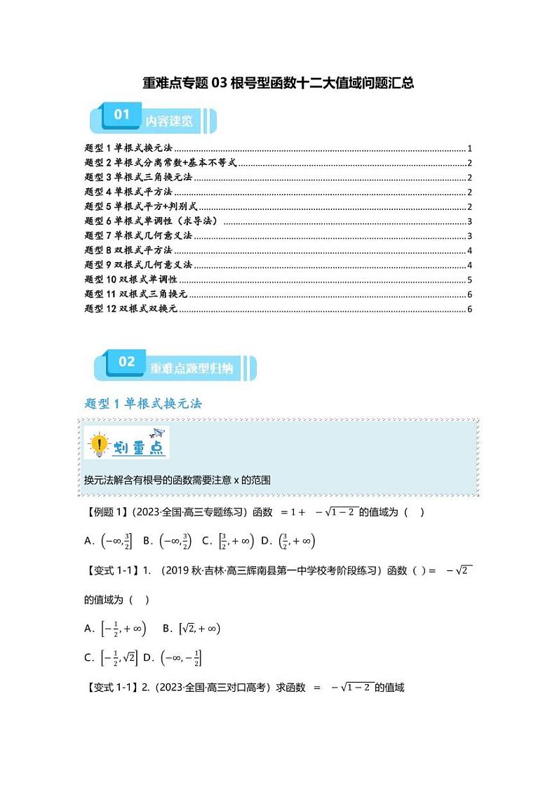 高考数学二轮复习专题 重难点专题03 根号型函数十二大值域问题汇总第1页