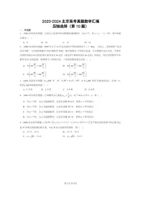 2020~2024北京高考真题数学分类汇编:压轴选择(第10题)