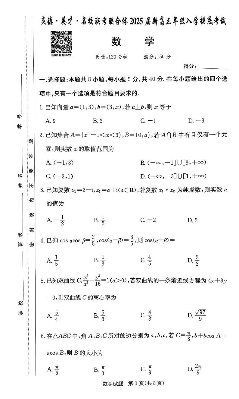 2024炎德英才名校联合体高三入学考试数学试卷第1页