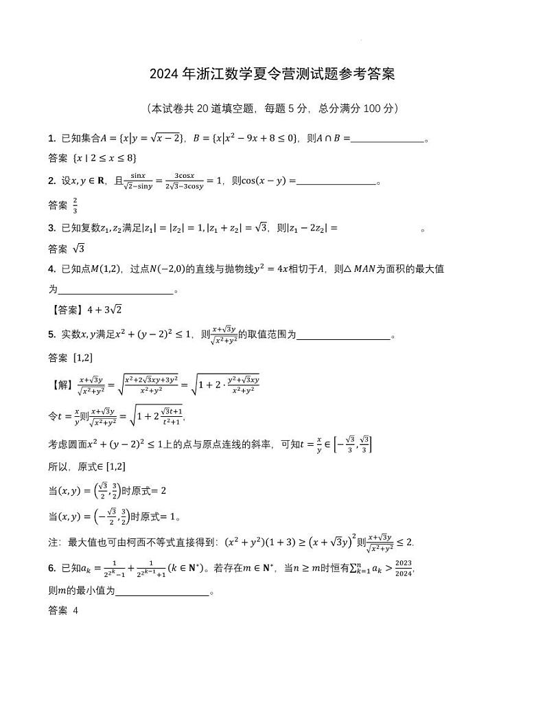 2024年浙江数学夏令营测试题参考答案第1页
