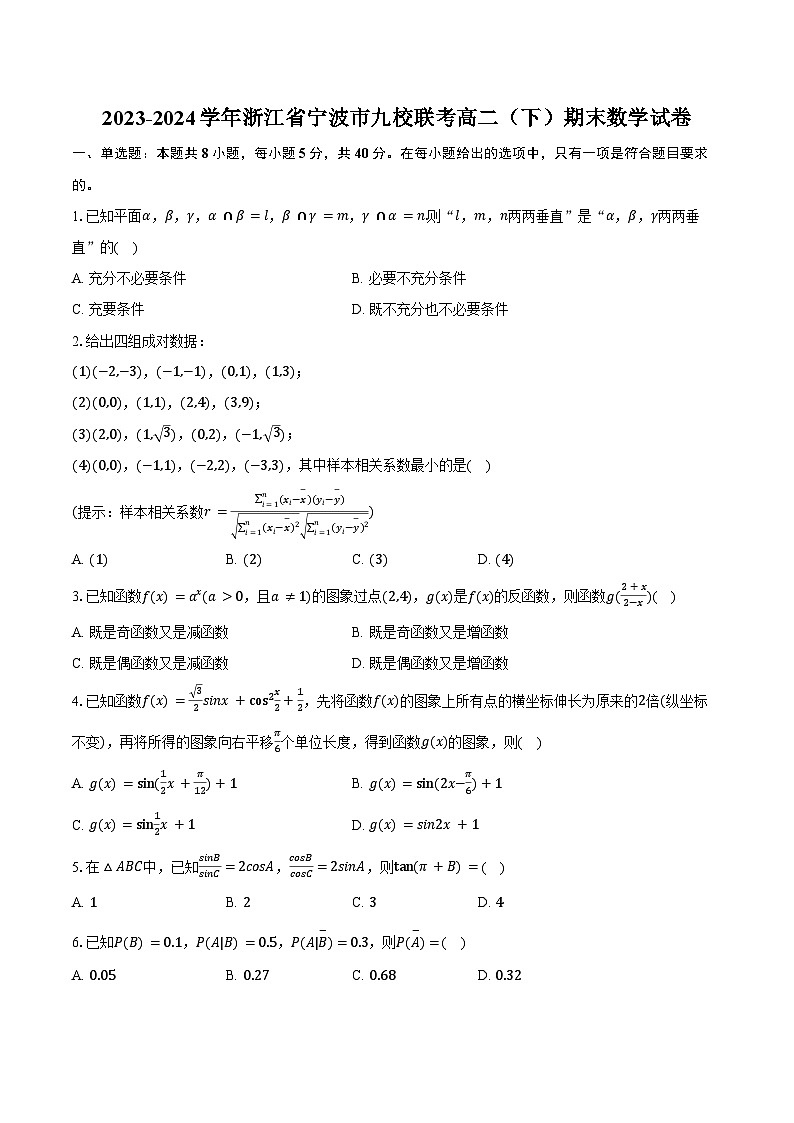 2023-2024学年浙江省宁波市九校联考高二(下)期末数学试卷(含解析)01