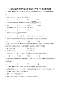 2023-2024学年河南省开封市高二下学期7月期末数学试题（含解析）