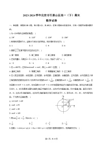 2023-2024学年北京市石景山区高一（下）期末数学试卷（含解析）