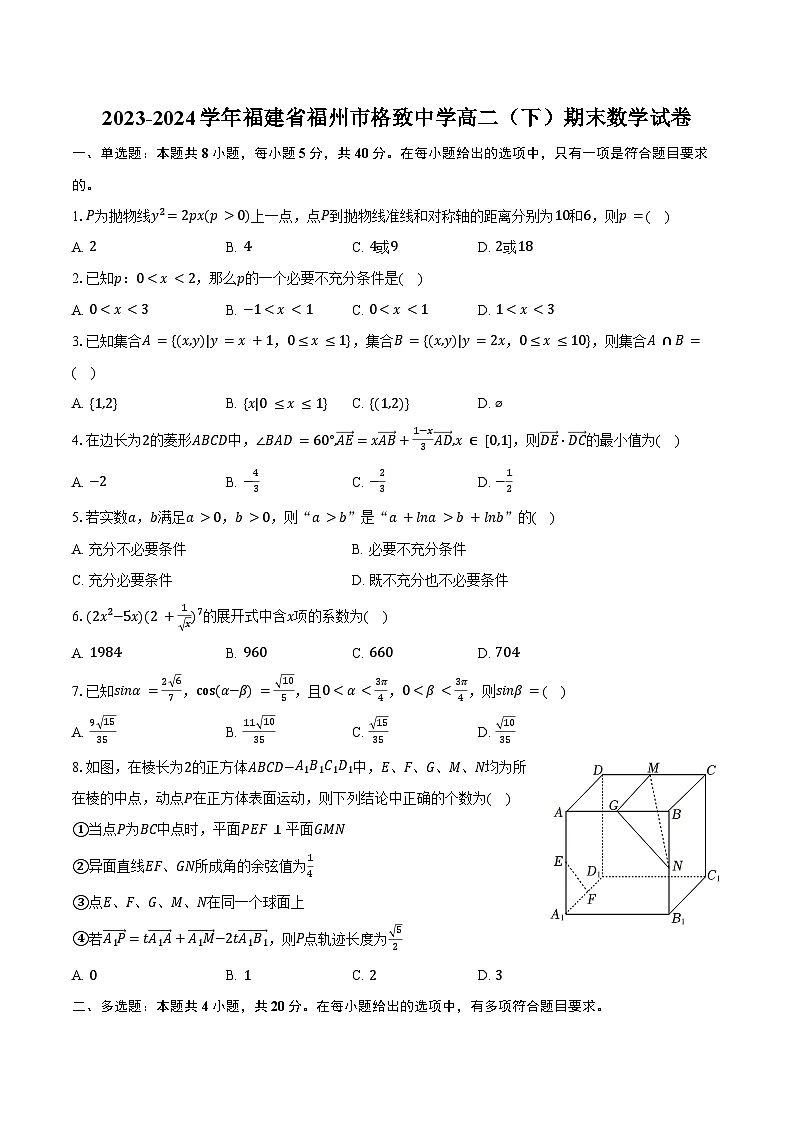 2023-2024学年福建省福州市格致中学高二(下)期末数学试卷(含解析)第1页