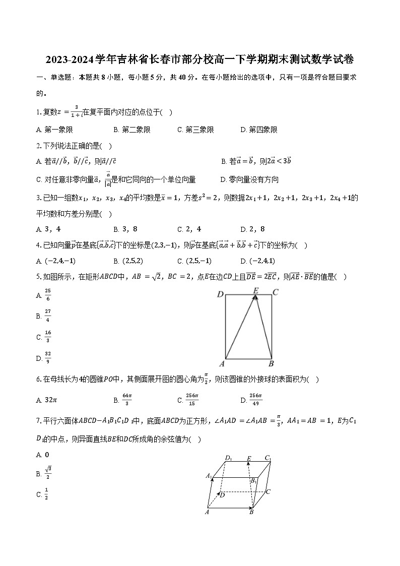 2023-2024学年吉林省长春市部分校高一下学期期末测试数学试卷(含解析)01
