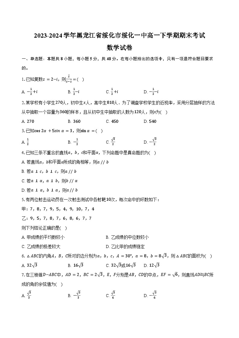 2023-2024学年黑龙江省绥化市绥化一中高一下学期期末考试数学试卷(含解析)01