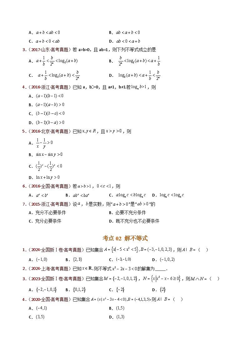 专题04 等式与不等式综合(含基本不等式)- 十年(2015-2024)高考真题数学分项汇编(全国通用)02