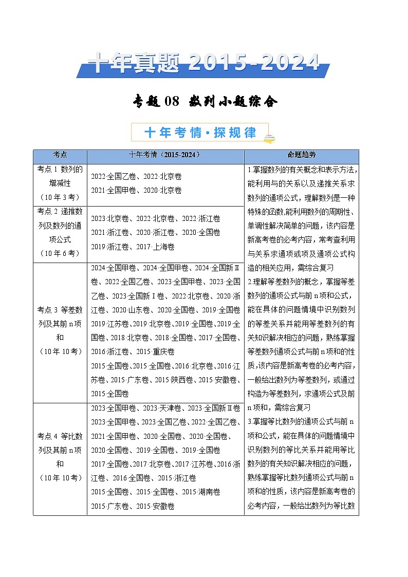 专题08 数列小题综合- 十年(2015-2024)高考真题数学分项汇编(全国通用)01