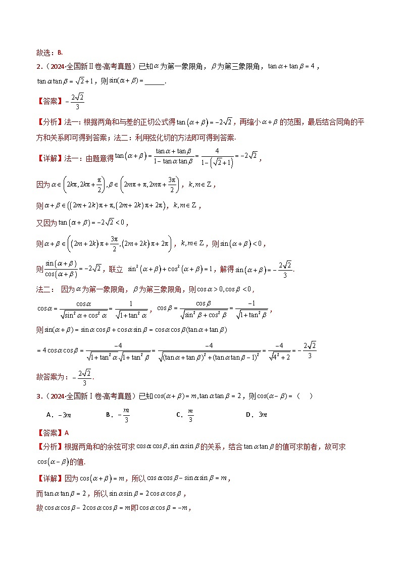 专题10 三角恒等变换与解三角形小题综合- 十年(2015-2024)高考真题数学分项汇编(全国通用)03
