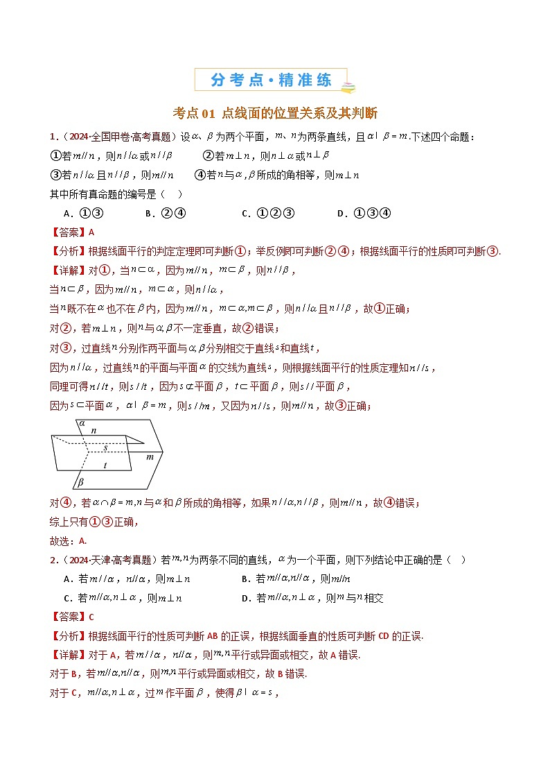 专题11 立体几何的基本概念、点线面位置关系及表面积、体积的计算小题综合- 十年(2015-2024)高考真题数学分项汇编(全国通用)02