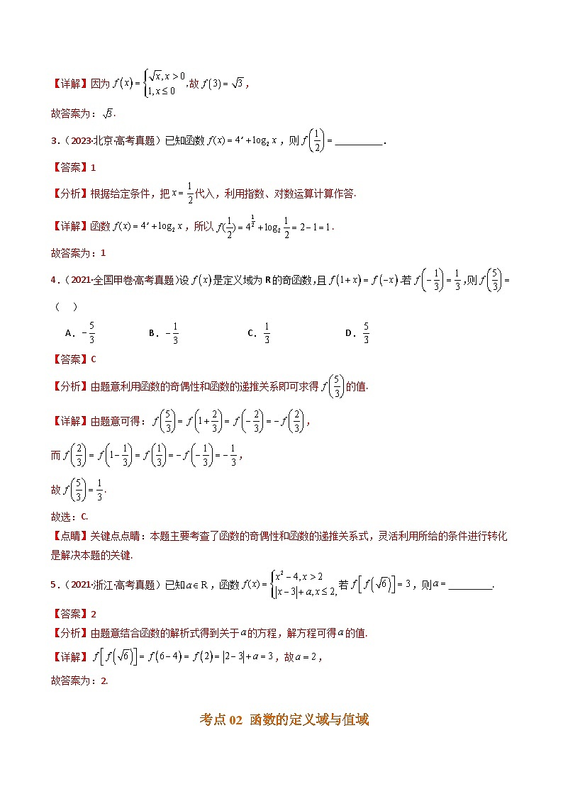 专题15 函数及其基本性质(单调性、奇偶性、周期性、对称性)小题综合(教师卷)- 十年(2015-2024)高考真题数学分项汇编(全国通用)第3页