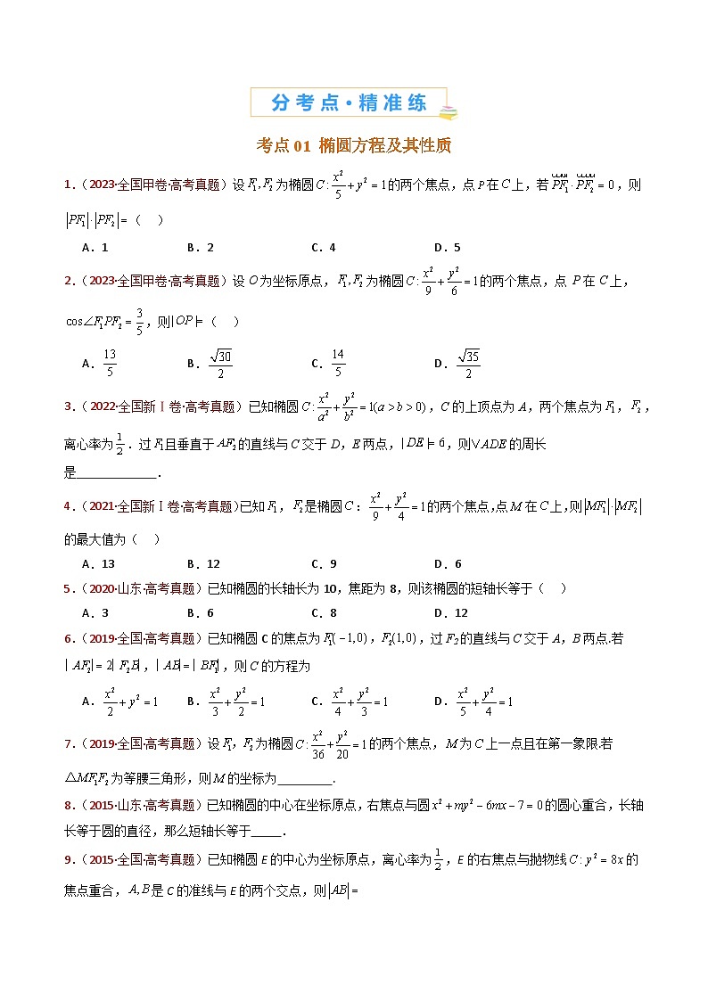 专题18 圆锥曲线(椭圆、双曲线、抛物线)小题综合- 十年(2015-2024)高考真题数学分项汇编(全国通用)03