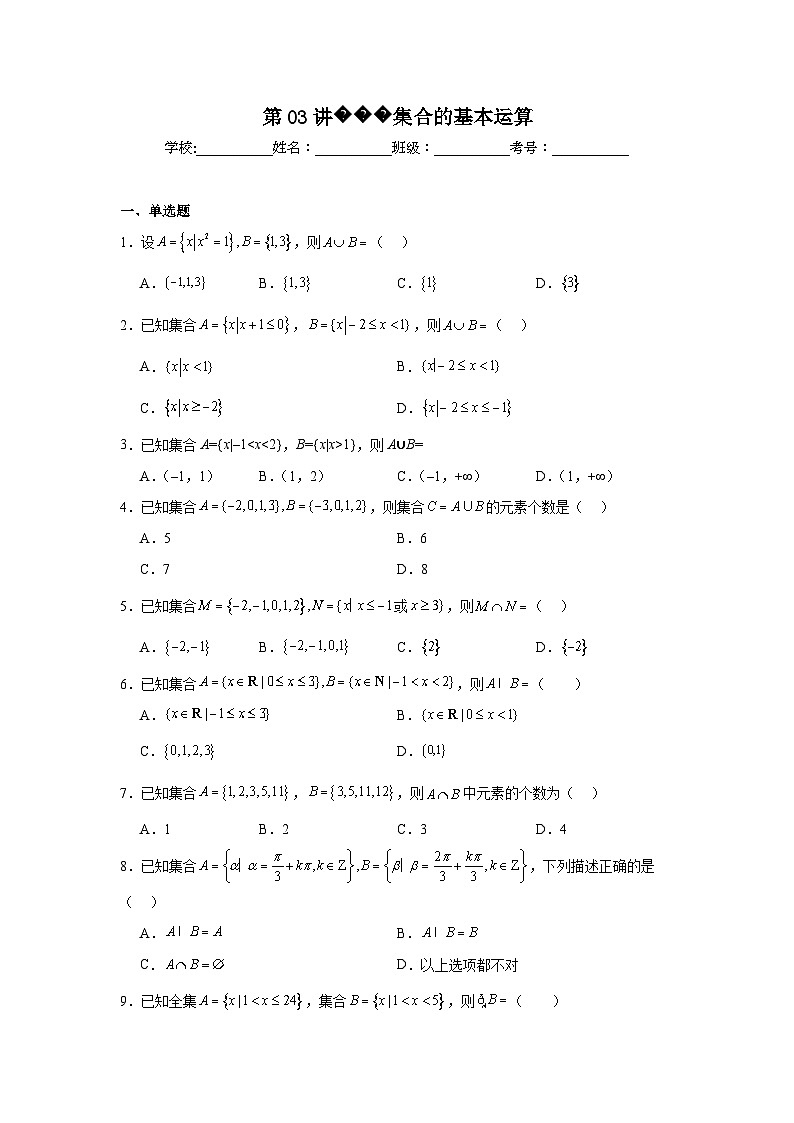 高一数学【人教A版2019】必修第一册第03讲集合的基本运算试题含解析答案01