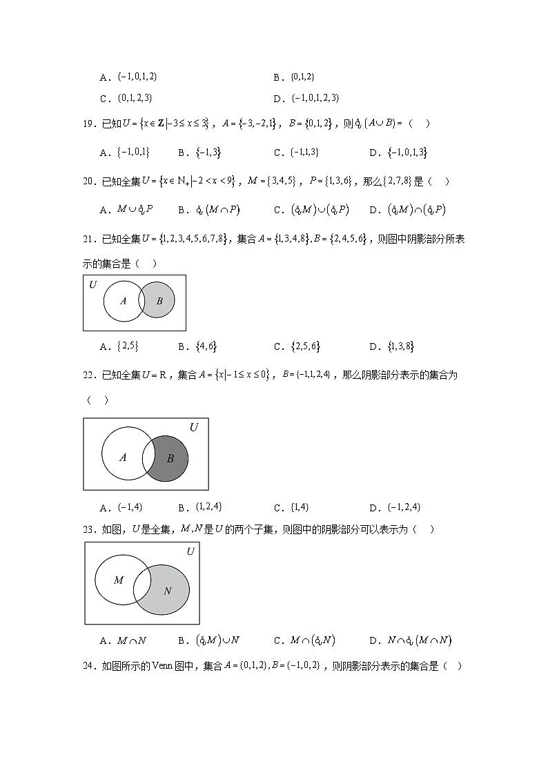 高一数学【人教A版2019】必修第一册第03讲集合的基本运算试题含解析答案03