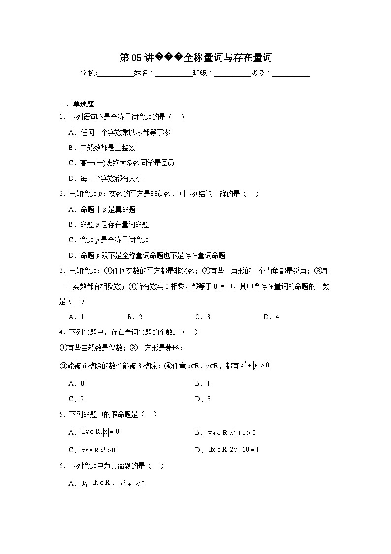 高一数学【人教A版2019】必修第一册第05讲全称量词与存在量词试题含解析答案01