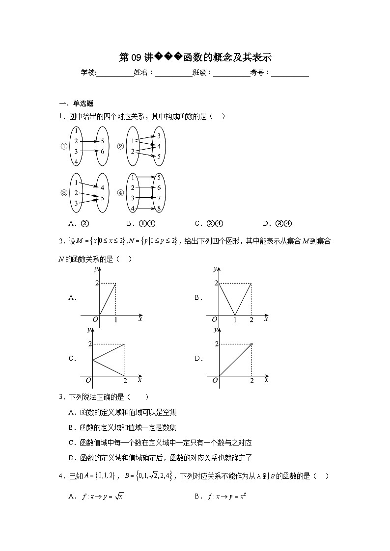 高一数学【人教A版2019】必修第一册第09讲函数的概念及其表示试题含解析答案01