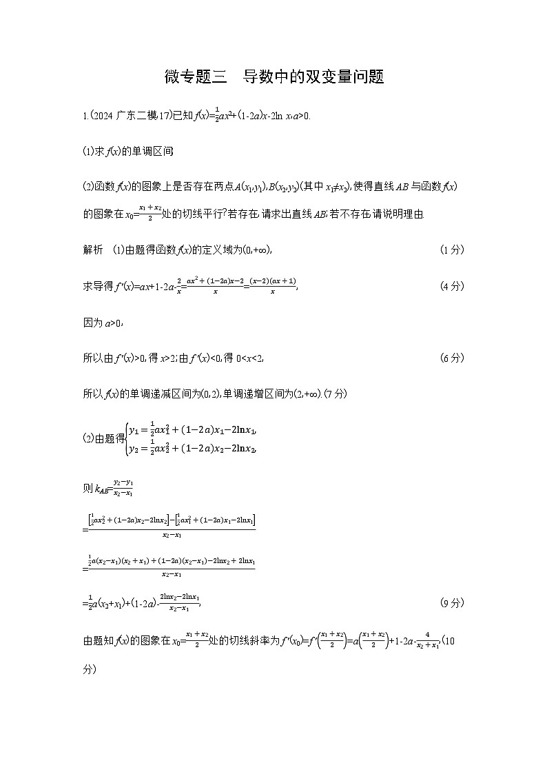 新高考数学一轮复习专题三导数及其应用微专题三导数中的双变量问题练习含答案第1页