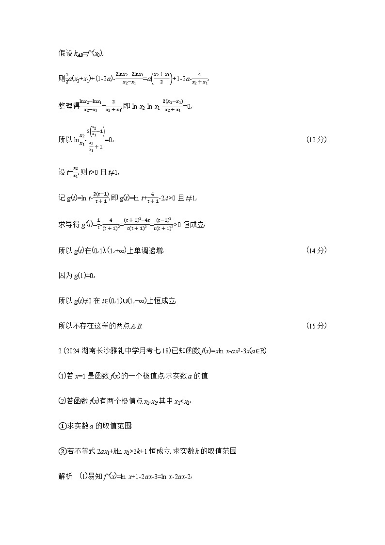 新高考数学一轮复习专题三导数及其应用微专题三导数中的双变量问题练习含答案第2页