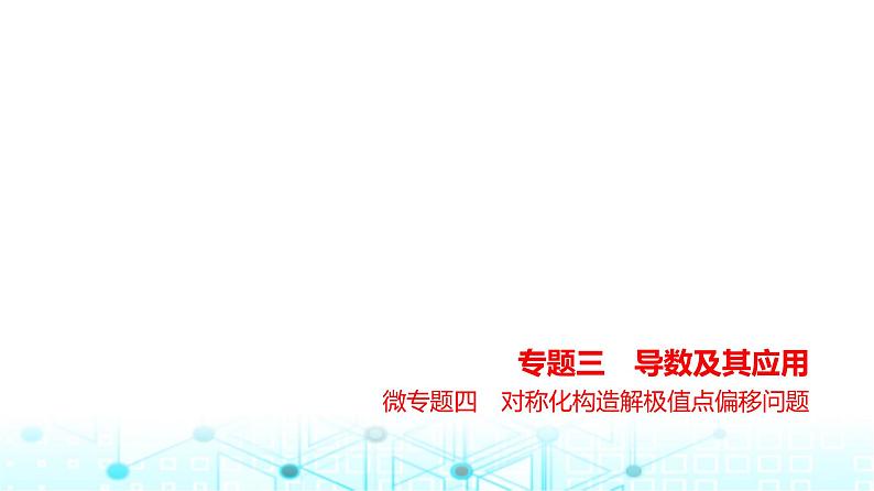 新高考数学一轮复习专题三导数及其应用微专题四对称化构造解极值点偏移问题练习课件01