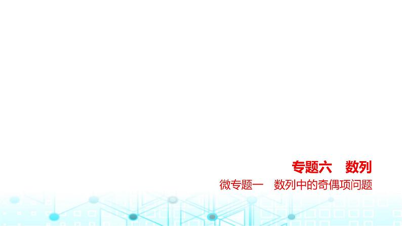 新高考数学一轮复习专题六数列微专题一数列中的奇偶项问题练习课件01