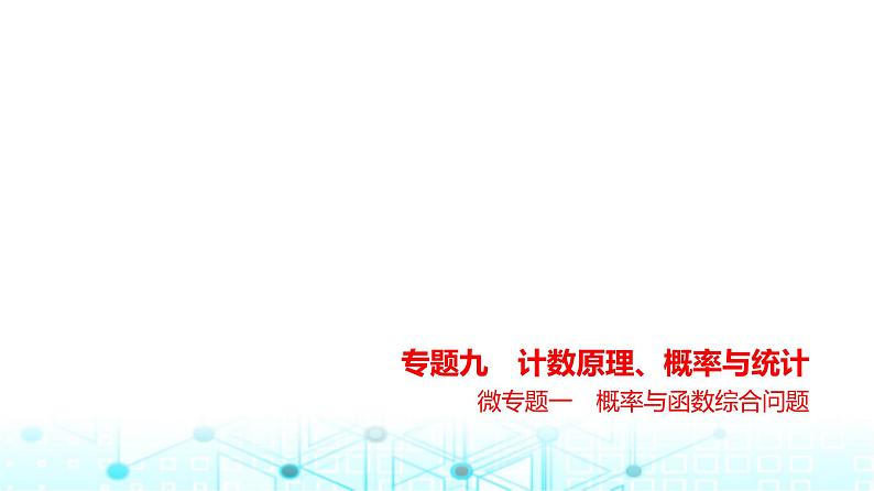 新高考数学一轮复习专题九计数原理、概率与统计微专题一概率与函数综合问题练习课件01