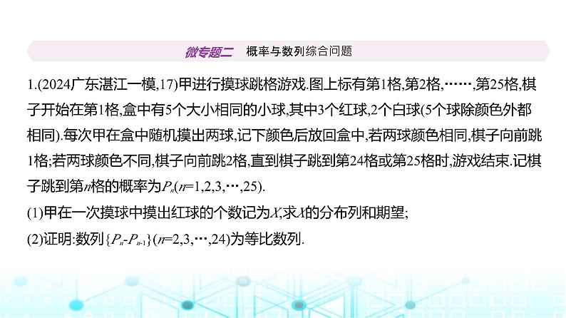 新高考数学一轮复习专题九计数原理、概率与统计微专题二概率与数列综合问题练习课件第2页
