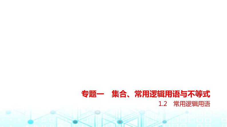 新高考数学一轮复习专题一集合、常用逻辑用语与不等式1-2常用逻辑用语练习课件第1页