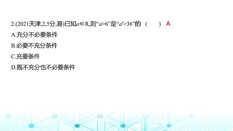 新高考数学一轮复习专题一集合、常用逻辑用语与不等式1-2常用逻辑用语练习课件第4页