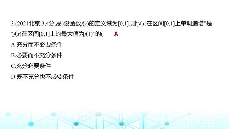 新高考数学一轮复习专题一集合、常用逻辑用语与不等式1-2常用逻辑用语练习课件第5页