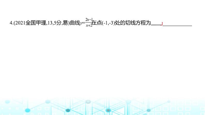 新高考数学一轮复习专题三导数及其应用3-1导数的概念及运算练习课件07