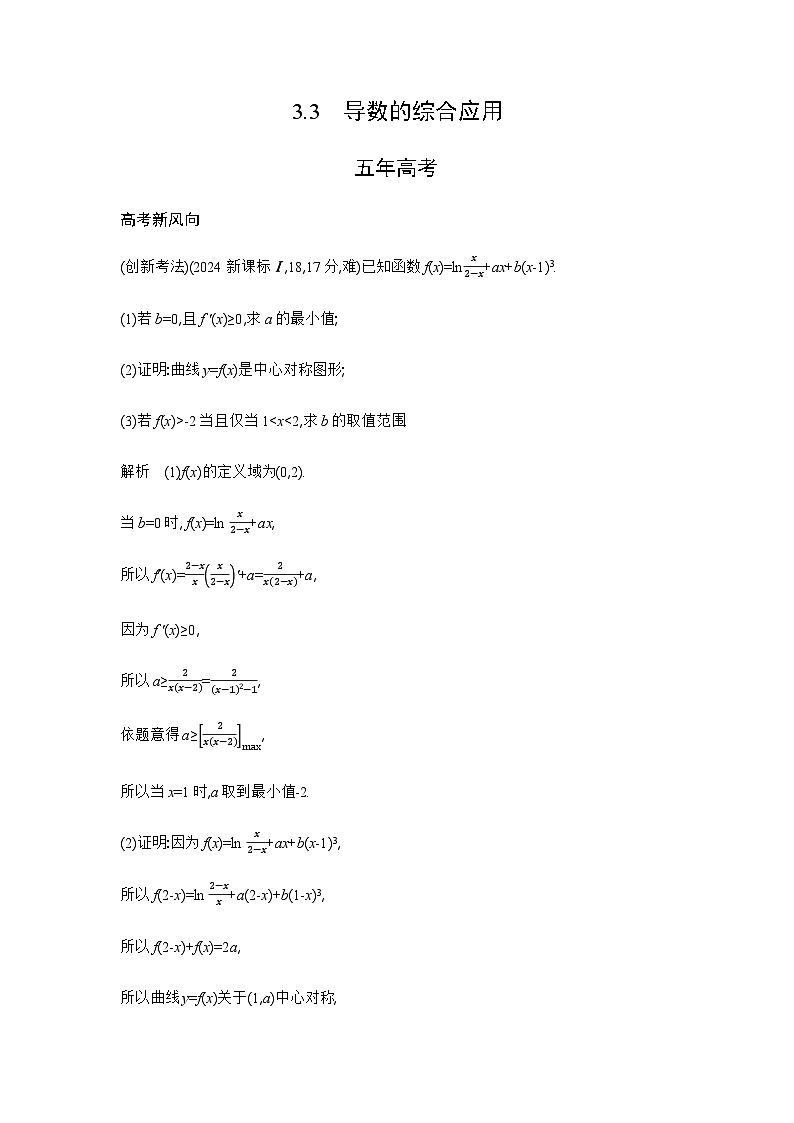 新高考数学一轮复习专题三导数及其应用3-3导数的综合应用练习含答案第1页